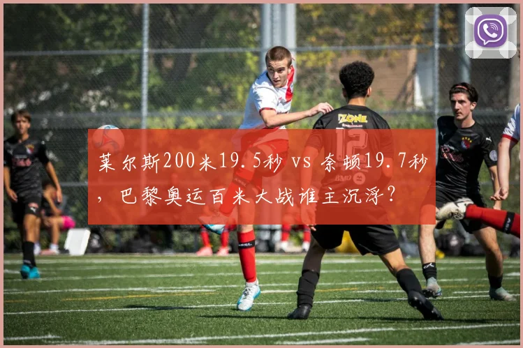 莱尔斯200米19.5秒 vs 奈顿19.7秒,巴黎奥运百米大战谁主沉浮?