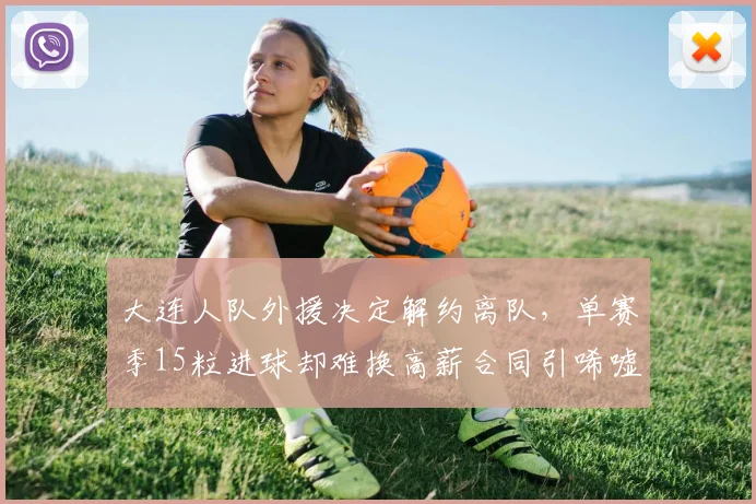 大连人队外援决定解约离队,单赛季15粒进球却难换高薪合同引唏嘘